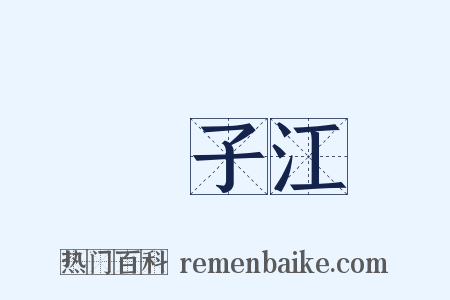 揚子江是什么意思的图片